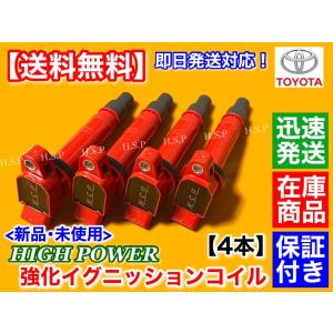 トヨタ（TOYOTA） 新品 強化 イグニッションコイル 4本 カローラ