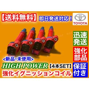 アルテッツァ 前期　3S-GEイグニッションコイル90919-02236 4本 トヨタ（TOYOTA） 新品 強化 イグニッションコイル 4本SET