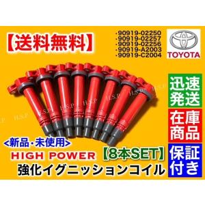 レクサス（LEXUS） 新品 強化 イグニッションコイル 8本 ISF RCF GSF