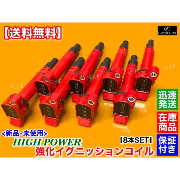 新品 強化 イグニッションコイル 8本　レクサス LX570 URJ201W 2015.9〜　909...