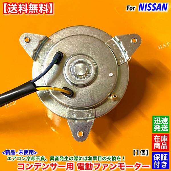 新品 エアコン コンデンサー 電動 ファン モーター 1個　E26 キャラバン NV350 VW2E...