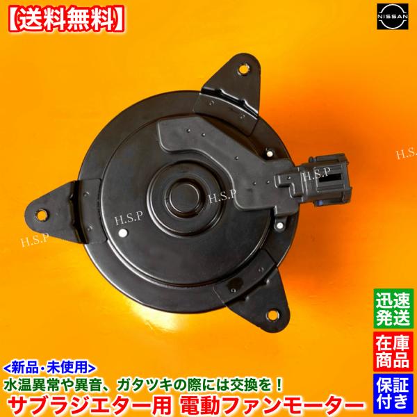 サブラジエター用 新品 電動 ファン モーター 1個　E25 キャラバン　DWGE25  92122...