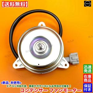 R33 スカイライン GT-R BCNR33 後期 新品 エアコン コンデンサー 電動ファンモーター 1個　H9.10〜 RB26DETT V-Spec 92122-VB000 92122-VB00A 4ピン｜H.S.P