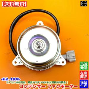 日産（NISSAN） セレナ C27 GC27 GFC27 GNC27 GFNC27 新品 電動 ファン