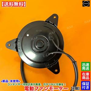 日産（NISSAN） 新品 電動 ファン モーター 左右共通 1個 C27 セレナ