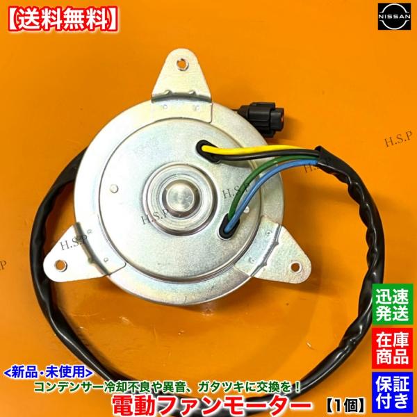 新品 コンデンサー用 電動 ファン モーター 1個　E25 キャラバン VWME25 CWMGE25...