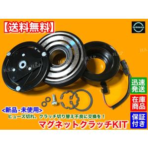 日産（NISSAN） 新品 エアコン コンプレッサー マグネットクラッチ SET