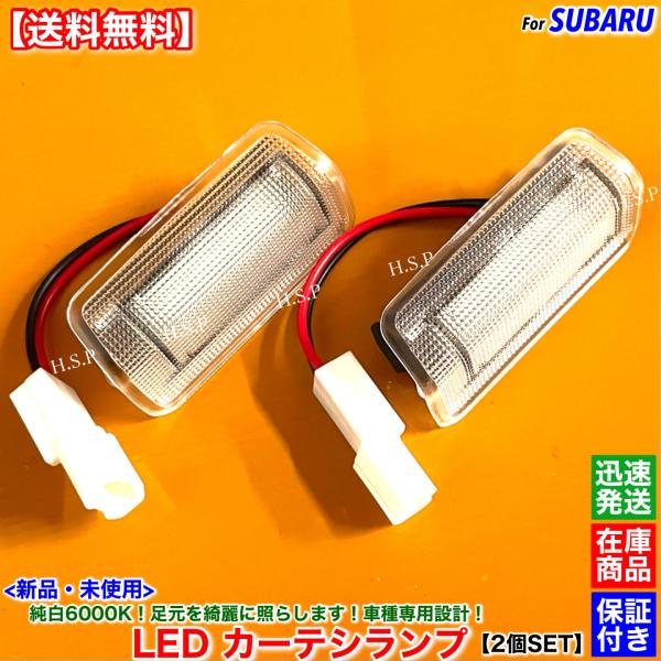 新品 一体型 LED カーテシランプ 左右 2個SET　BRZ ZC6 H23.3〜　6000K 純...