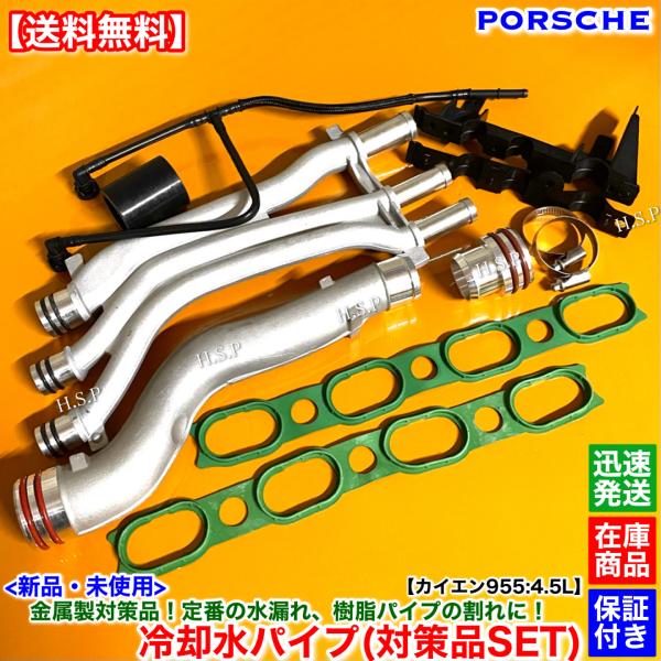 新品 冷却水パイプ フルセット　ポルシェ カイエン 955 4.5L　冷却水 水漏れ Vバンク ウォ...