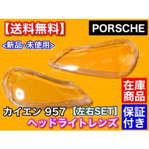 PORSCHE（ポルシェ） 911 991型 新品 ヘッドライト レンズ 左右 2枚SET