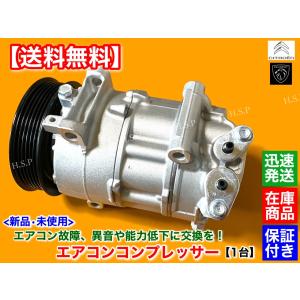 シトロエン 新品 エアコン コンプレッサー 純正リビルト