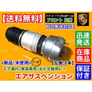 ポルシェ パナメーラ 970　フロント エアサスペンション 左側 1本 H21〜H28 ターボ 4S...