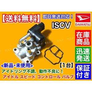 ネイキッド　L750S　L760S　新品 ISCV アイドル スピード コントロール バルブ　EF-VE EF-DET スロットル センサー　ダイハツ