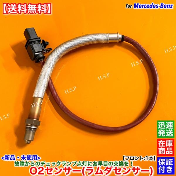 新品 ラムダセンサー O2センサー フロント 1本　ベンツ C205 A205 C180 C300 ...