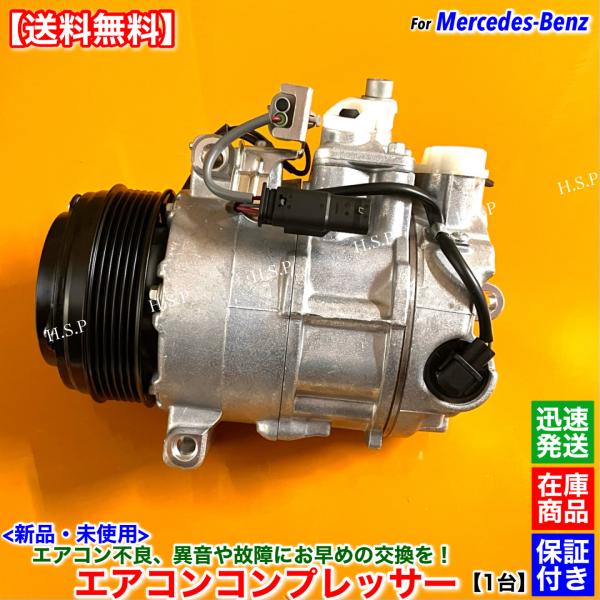 新品 エアコン コンプレッサー 1台 純正リビルト　ベンツ W207 A207 C207 E250 ...