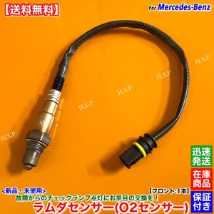 Mercedes-Benz 新品 ラムダセンサー O2センサー フロント 1本 ベンツ