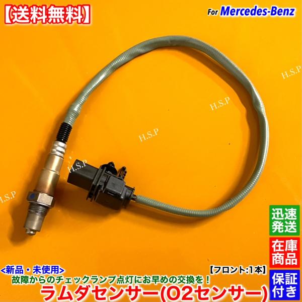 ベンツ W176 A180 W246 B180　新品 ラムダセンサー フロント 1本　A003542...