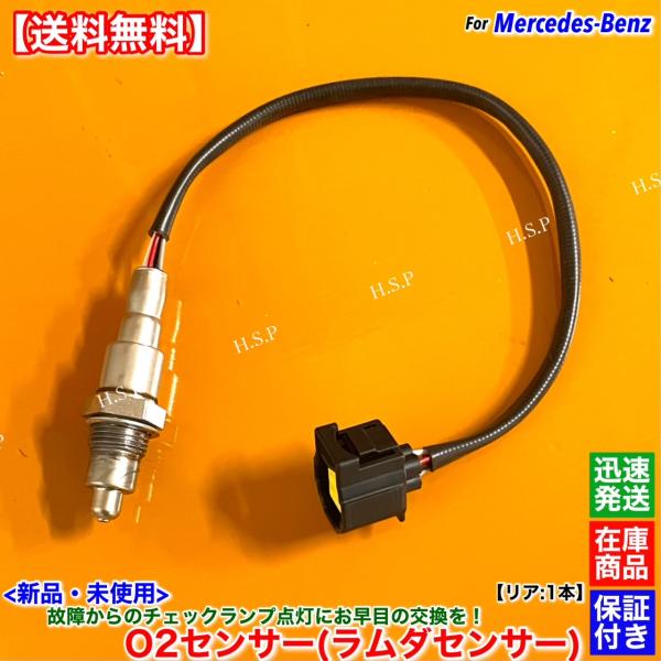 新品 ラムダセンサー O2センサー リア 1本　ベンツ W246 B180 B250 B250 4M...