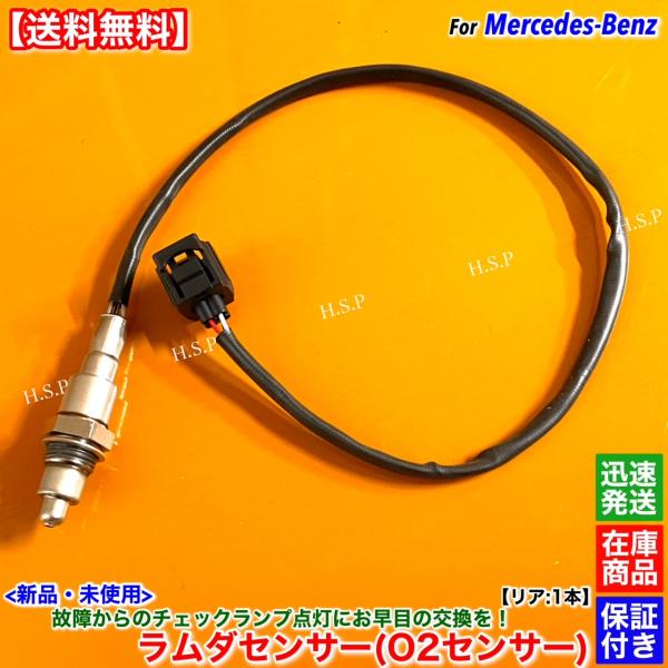 ベンツ W205 S205 C205 C180　新品 ラムダセンサー リア 下流 1本　セダン ステ...