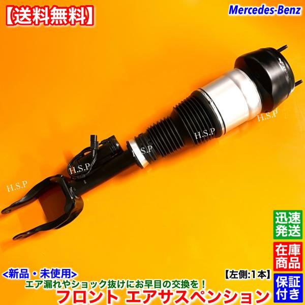 新品 フロント エアサスペンション 左側 1本　ベンツ X166 GL350 GLS350d GL5...