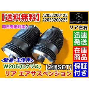 ベンツ W205 Cクラス　エアサス 左右2本SET エアサスペンション