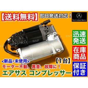 ベンツ W218 CLSクラス　新品　エアサス コンプレッサー　CLS220d CLS350 CLS...