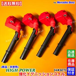 Mercedes-Benz（メルセデス・ベンツ） 新品 強化 イグニッションコイル