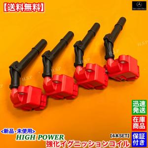 メルセデス・ベンツ　W176 A180 W246 B180　新品 強化 イグニッションコイル 4本SET　A 2709060500 A 2709060100 M270 ハイパワー 交換｜hsp-parts-com