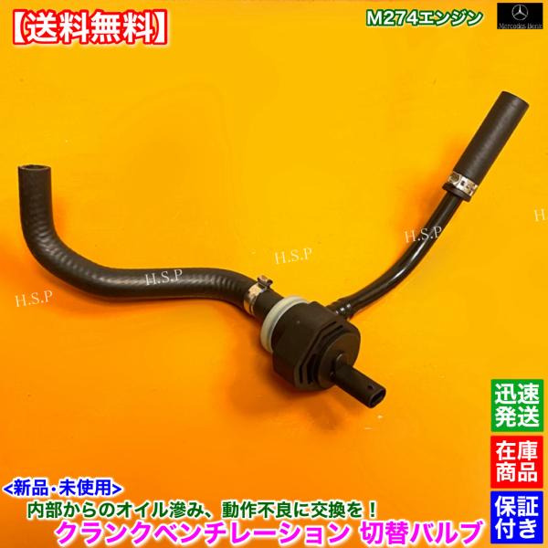 ベンツ　新品 クランクベンチレーション 切替 バルブ　C238 A238 Eクラス E200 E30...