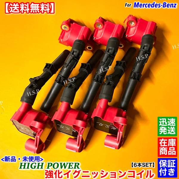 新品 強化 イグニッションコイル 6本SET　ベンツ C205 A205 C43 AMG 4MATI...