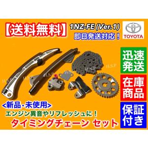 トヨタ（TOYOTA） タイミングチェーン セット イスト NCP100 NCP115