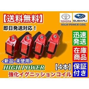 BRZ ZC6 86 ZN6 アプライドA～B ハイスパークイグニッションコイル fit=scale-down,w=1200