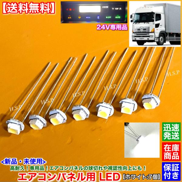 【ホワイト】日野 プロフィア【新品 エアコンパネル用 T4.2 LED 7個SET】24V専用 白 ...