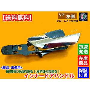 アルファロメオ　ジュリエッタ 2012〜2021　リア 左側 メッキ　新品 インナー ドアハンドル ドアノブ　破損 修理 折れ 割れ 交換｜hsp-parts-com