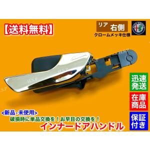 アルファロメオ　ジュリエッタ 2012〜2021　リア 右側 メッキ　新品 インナー ドアハンドル ドアノブ　破損 修理 折れ 割れ 交換｜H.S.P