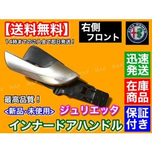 高品質 フロント 右側 シルバー  アルファロメオ ジュリエッタ 2012〜2021　インナー ドア...