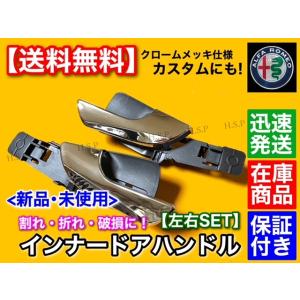 アルファロメオ　ジュリエッタ 2012〜2021　フロント 左右セット メッキ　インナー ドアハンド...