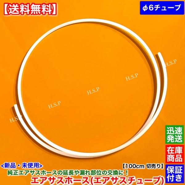 メルセデス・ベンツ　新品 純正 エアサス用  Φ6 エアホース エアチューブ 100cm　エアサスペ...