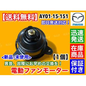 マツダ（Mazda） 新品 電動 ファン モーター 助手側 左側 1個 NB