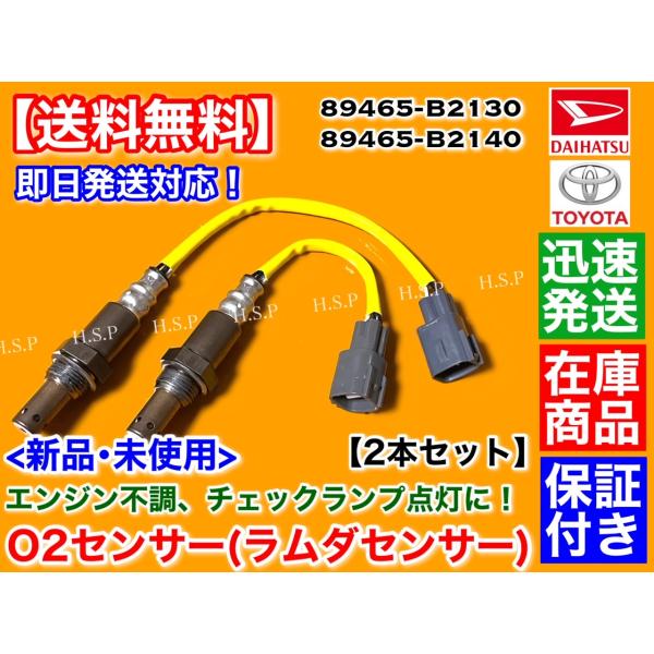 新品 O2センサー 前後 2本SET　コペン LA400K LA400A　H27.5〜 89465-...