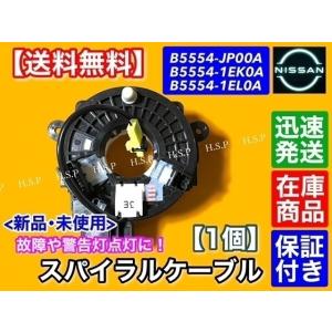 シーマ　HGY51　新品 スパイラルケーブル 1個　B5554-JP00A B5554-1EK0A ...