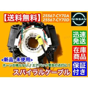 新品 スパイラルケーブル　セレナ C25 CC25 NC25 CNC25 1個 B5567-CY70D B5567-CY70A 警告灯点灯に エアバック チェックランプ