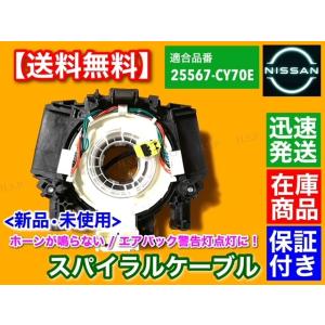日産純正スパイラルケーブル　B5567-CY70D 日産 新品 スパイラルケーブル セレナ C25 CC25 NC25 CNC25 1個