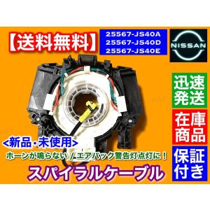 キューブ Z12 NZ12 スパイラルケーブル 新品  B5567-JS40A B5567-JS40D B5567-JS40E B5567-CY79A B5567-JS59D 警告灯点灯 エアバック チェックランプ｜H.S.P