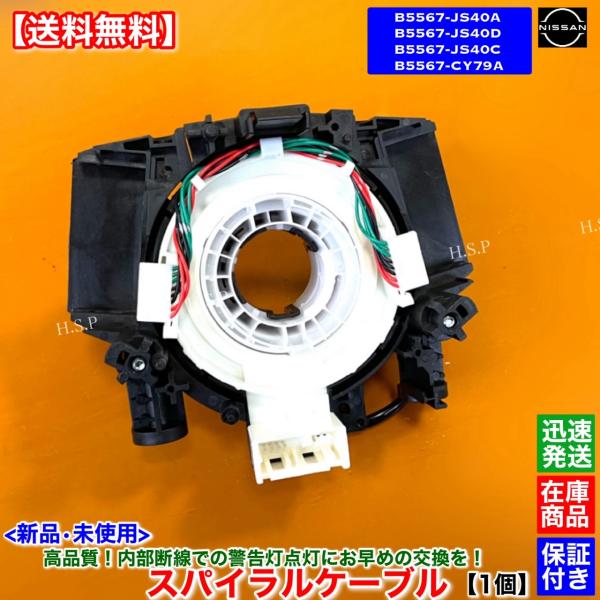 ウイングロード Y12 JY12 NY12　新品 スパイラルケーブル 1個　B5567-JS40A ...