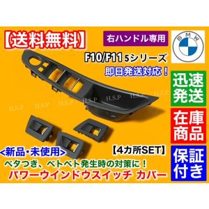  F10 F11 5シリーズ 左H LHD ベージュ ドアインナーハンドル/パワーウインドウスイッチ カバー アルピナ M5 並行輸入車 1台分 即納 BMW F10 F11 5シリーズ 左H LHD ベージュ ドアインナーハンドル