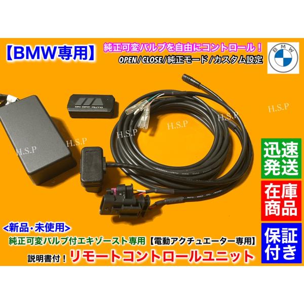 BMW F31 LCI 328i 335i 330i 340i　純正 可変 マフラー 新品 リモコン...