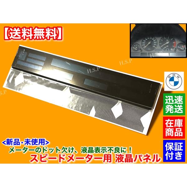 新品 スピードメーター用 液晶パネル　BMW E38 E39 E53 525i 530i 540i ...