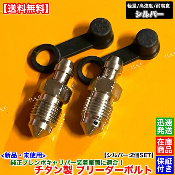 純正 ブレンボ キャリパー用　新品 チタン製 ブリーダー ボルト シルバー 2個SET　R35 GT...