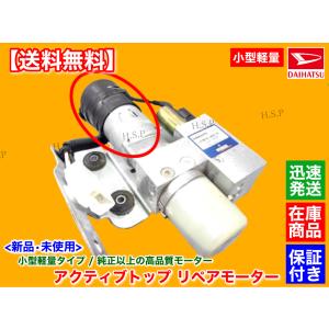 コペン シム付属 L880K アクティブトップ リペア モーター 単品 コペン シム付属 L880K アクティブトップ リペア モーター 単品